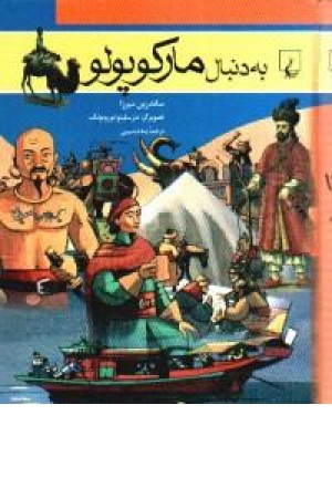به دنبال مارکوپولو(ققنوس) به دنبال مارکوپولو(ققنوس)