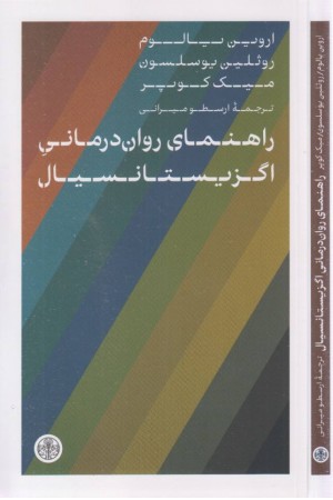 راهنمای روان درمانی اگزیستانسیال
