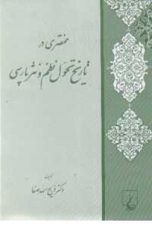 تاریخ تحول نظم و نثر پارسی(ققنوس) تاریخ تحول نظم و نثر پارسی(ققنوس)