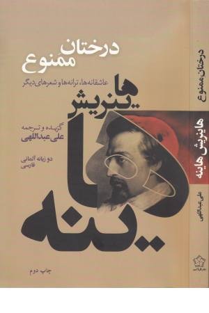 درختان ممنوع (عاشقانه ها . ترانه ها و شعرهای دیگر)آلمانی