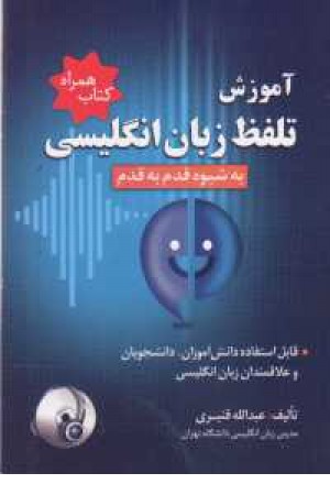 آموزش تلفظ زبان انگلیسی به شیوه قدم به قدم +CD