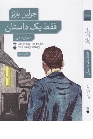 فقط یک داستان