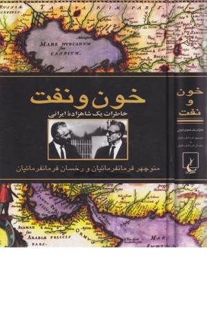خون ونفت خاطرات یک شاهزاده ایرانی(چ10)ققنوس خون ونفت خاطرات یک شاهزاده ایرانی(چ10)ققنوس