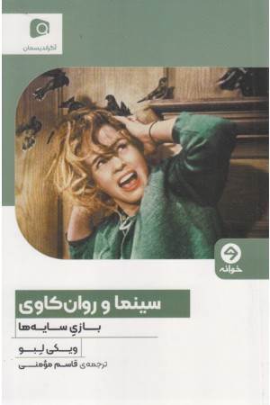 سینما و روان کاوی سینما و روان کاوی