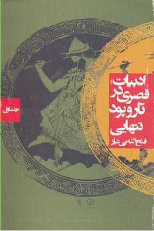 ادبیات:قصری در تار وپود تنهایی جلد اول ادبیات:قصری در تار وپود تنهایی جلد اول