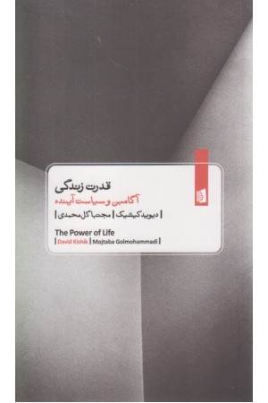 قدرت زندگی آگامبن و سیاست آینده