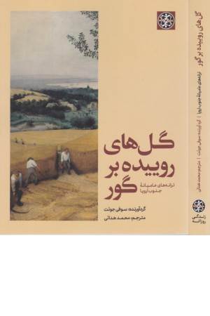 گل های روییده بر گور