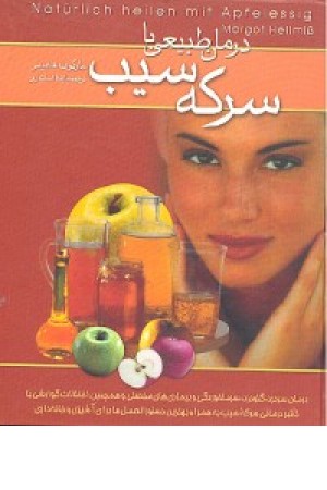 درمان طبیعی با سرکه سیب(چ9)ققنوس درمان طبیعی با سرکه سیب(چ9)ققنوس