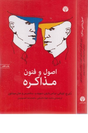 اصول و فنون مذاکره (اختران)