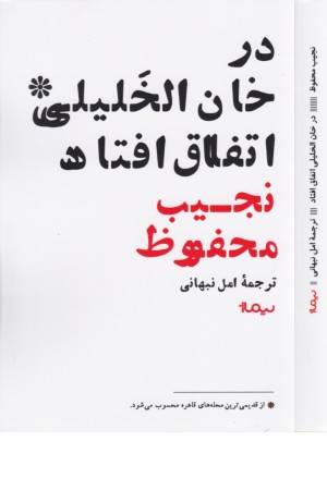 در خان الخلیفی اتفاق افتاد