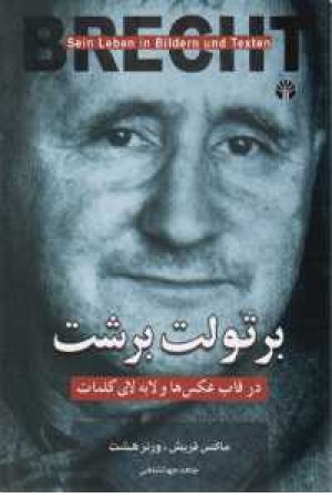 برتولت برشت در قاب عکسها (رحلی) اختران برتولت برشت در قاب عکسها (رحلی) اختران