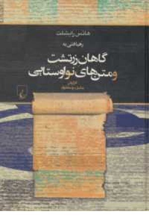 رهیافتی به گاهان زرتشت(ققنوس) رهیافتی به گاهان زرتشت(ققنوس)