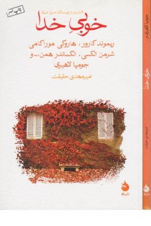 خوبی خدا (9 داستان از نویسندگان امروز آمریکا)