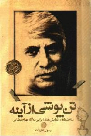 تنپوشی از آیینه: ساختمایهی نمایشهای ایرانی در آثار بهرام بیضایی تنپوشی از آیینه: ساختمایهی نمایشهای ایرانی در آثار بهرام بیضایی