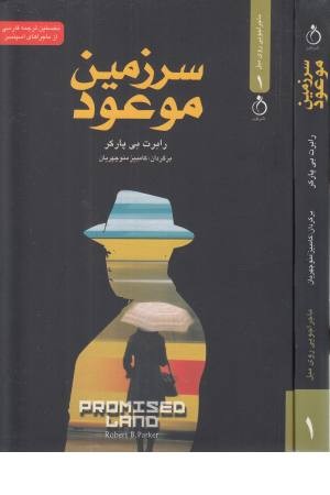 سرزمین موعود (نشر نفیر) سرزمین موعود (نشر نفیر)