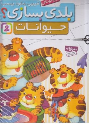 قیچی، مقوا، چسب، بلدی بسازی؟ (حیوانات)