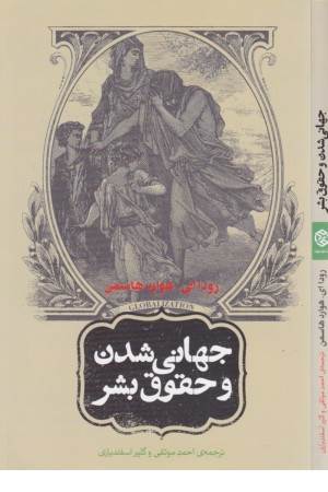 جهانی شدن و حقوق بشر