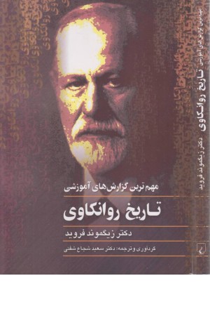 تاریخ روانکاوی (فروید)