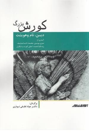 کوروش بزرگ کوروش بزرگ