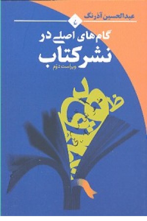 گامهای اصلی در نشر کتاب گامهای اصلی در نشر کتاب