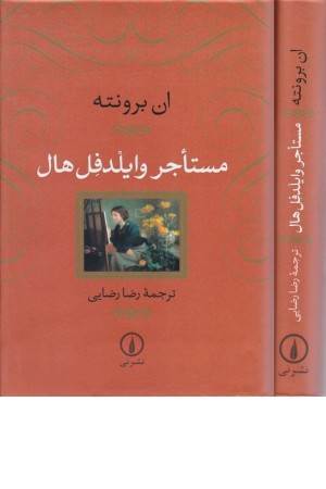 مستاجر وایلدفل هال