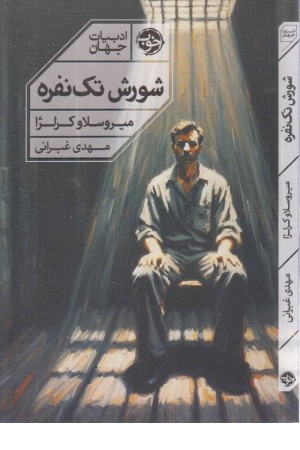 شورش تک نفره شورش تک نفره