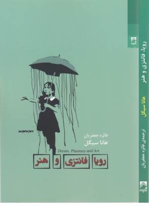 رویا فانتزی و هنر