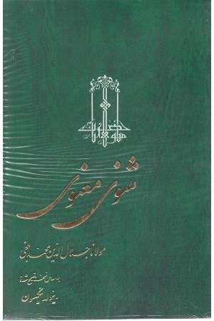 مثنوی معنوی (3 جلدی) مثنوی معنوی (3 جلدی)