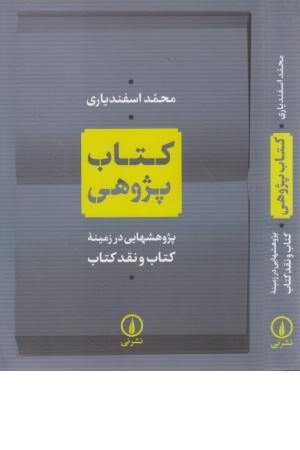 کتاب پژوهی (پژوهشهایی در زمینه کتاب و نقد کتاب)