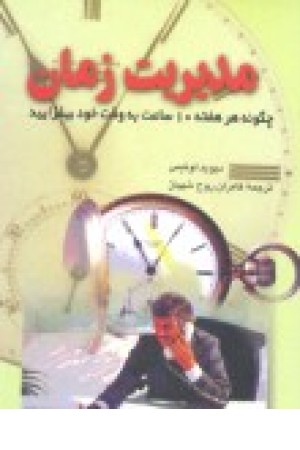مدیریت زمان(چ8)ققنوس مدیریت زمان(چ8)ققنوس