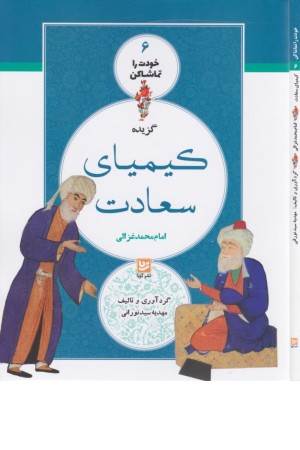 خودت را تماشا کن 6 (گزیده کیمیای سعادت)