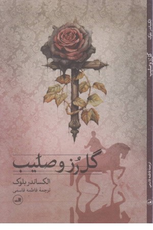گل رز و صلیب