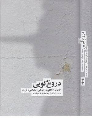 دروغ گویی