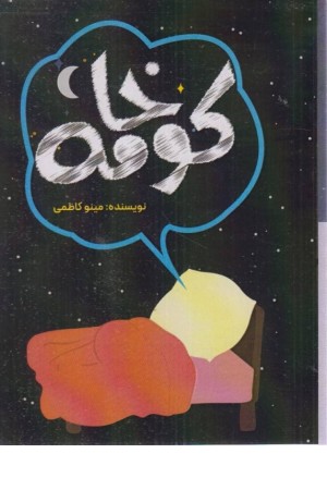 کو خامه کو خامه
