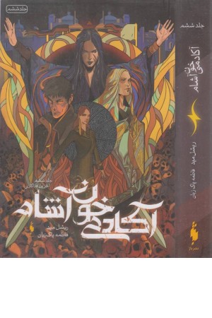 آکادمی خون آشام 6 (آخرین فداکاری)