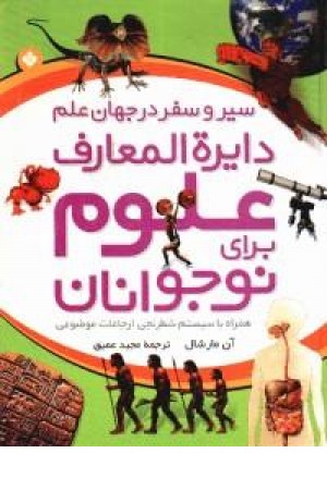 دایره المعارف علوم برای نوجوانان (پنجره) دایره المعارف علوم برای نوجوانان (پنجره)