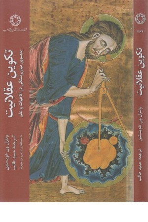 تکوین عقلانیت