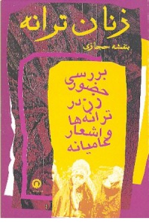 زنان ترانه ( قصیده سرا) زنان ترانه ( قصیده سرا)