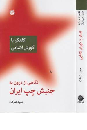 نگاهی از درون به جنبش چپ ایران (گفتگو با کورش لاشایی)