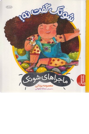 شوتک گفت نه ! (ماجراهای شوتک) شوتک گفت نه ! (ماجراهای شوتک)