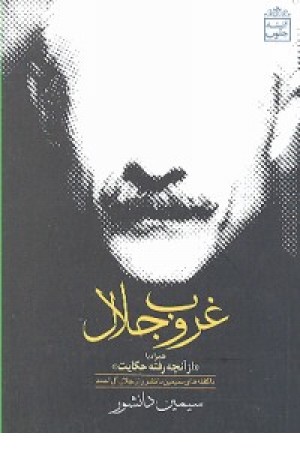 غروب جلال همراه با (از انچه رفته حکایت) غروب جلال همراه با (از انچه رفته حکایت)