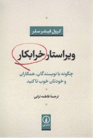 ویراستار خرابکار (چگونه با نویسندگان،همکاران و خودتان خوب تا کنید)