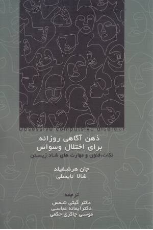 ذهن آگاهی روزانه برای اختلال وسواس (نکات، فنون و مهارت های شاد زیستن) ذهن آگاهی روزانه برای اختلال وسواس (نکات، فنون و مهارت های شاد زیستن)