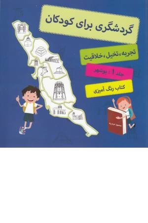 گردشگری برای کودکان (کتاب رنگ آمیزی)جلد 1:بوشهر گردشگری برای کودکان (کتاب رنگ آمیزی)جلد 1:بوشهر