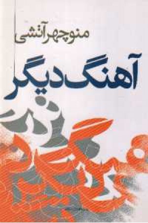 آهنگ دیگر (منوچهر آتشی) آهنگ دیگر (منوچهر آتشی)