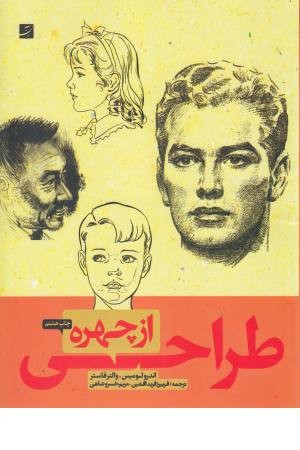طراحی از چهره (کتاب آبان) طراحی از چهره (کتاب آبان)