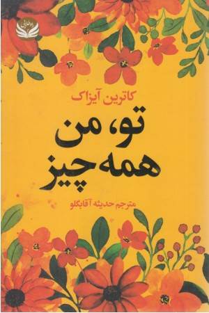 تو،من همه چیز