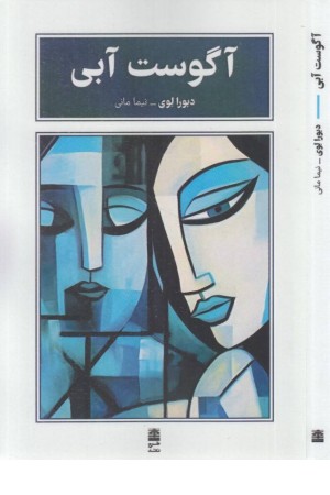 آگوست آبی آگوست آبی