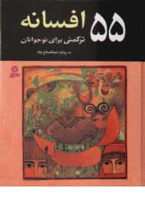 55افسانه ترکمنی برای نوجوانان 55افسانه ترکمنی برای نوجوانان