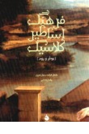 فرهنگ اساطیر کلاسیک (یونان و روم) فارسی - انگلیسی، انگلیسی - فارسی فرهنگ اساطیر کلاسیک (یونان و روم) فارسی - انگلیسی، انگلیسی - فارسی